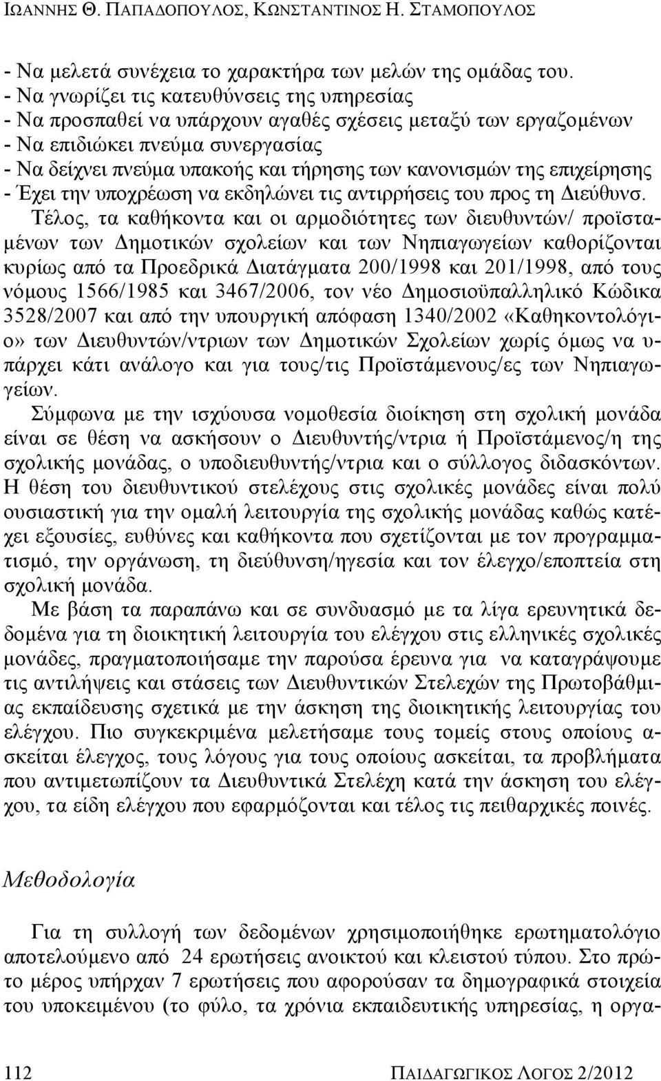 της επιχείρησης - Έχει την υποχρέωση να εκδηλώνει τις αντιρρήσεις του προς τη Διεύθυνσ.