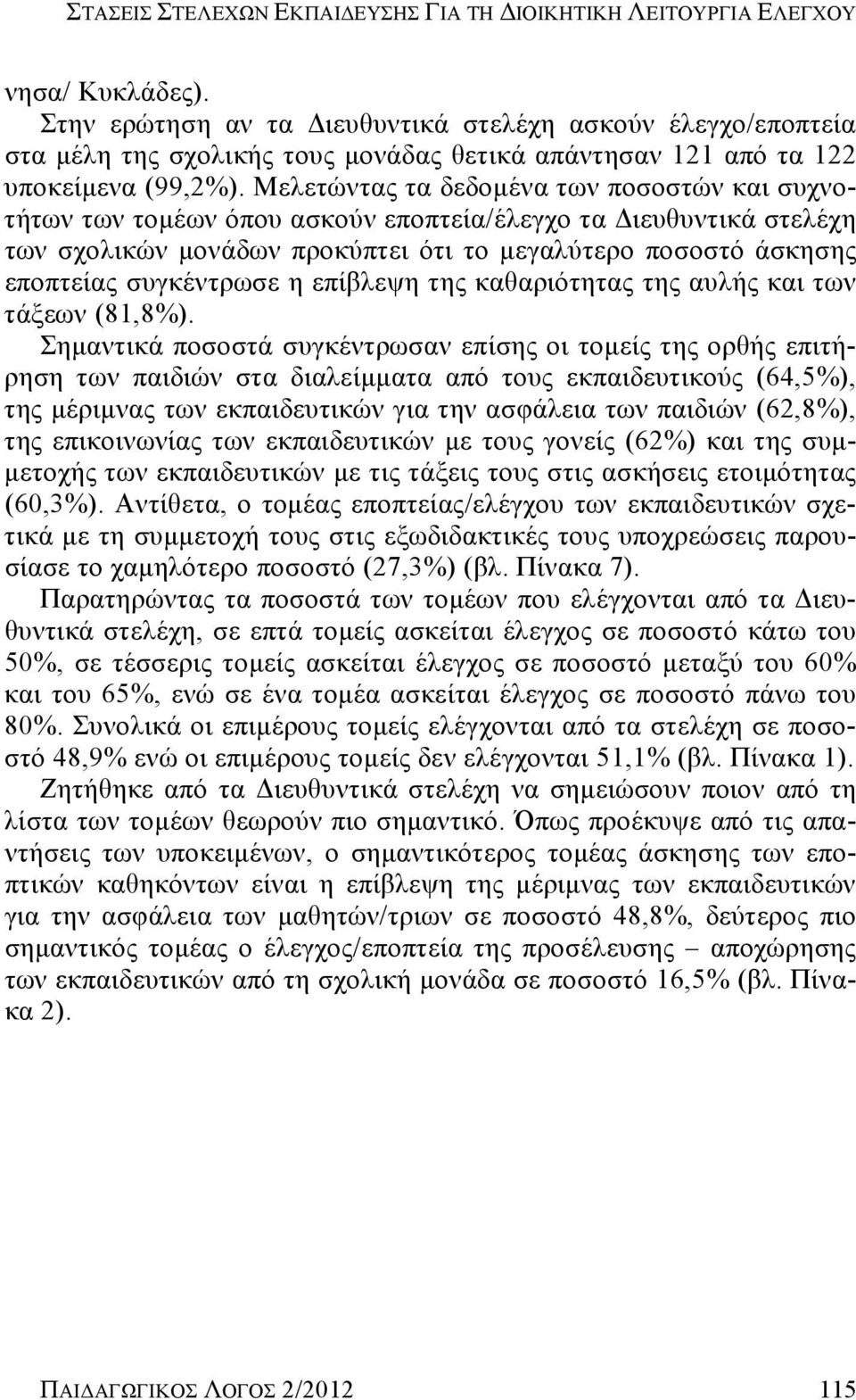 Μελετώντας τα δεδομένα των ποσοστών και συχνοτήτων των τομέων όπου ασκούν εποπτεία/έλεγχο τα Διευθυντικά στελέχη των σχολικών μονάδων προκύπτει ότι το μεγαλύτερο ποσοστό άσκησης εποπτείας συγκέντρωσε