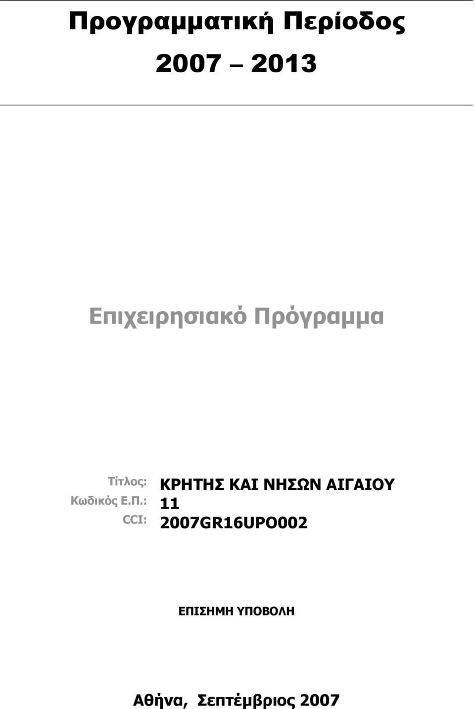 ΚΑΙ ΝΗΣΩΝ ΑΙΓΑΙΟΥ Κωδικός Ε.Π.