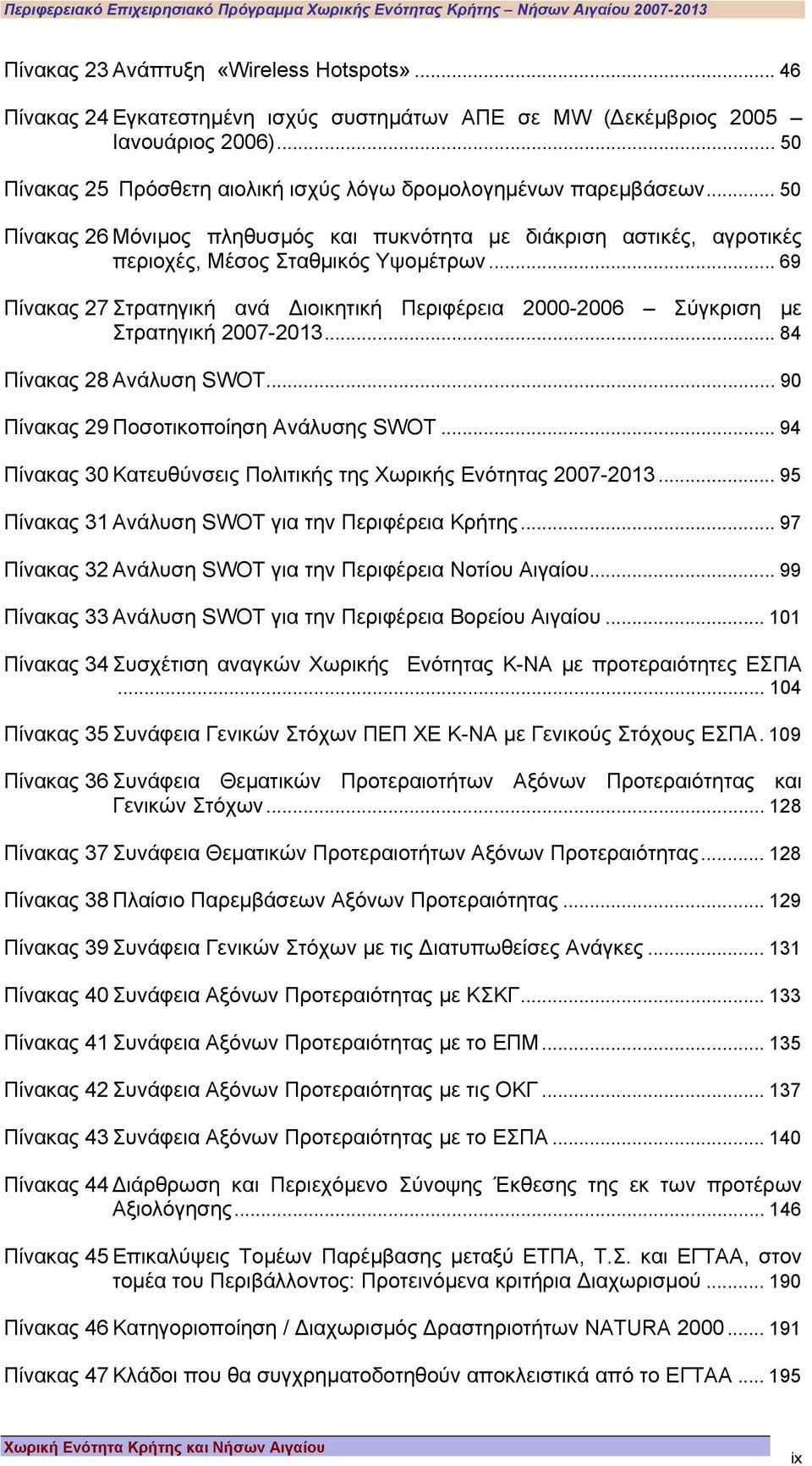 .. 69 Πίνακας 27 Στρατηγική ανά ιοικητική Περιφέρεια 2000-2006 Σύγκριση µε Στρατηγική 2007-2013... 84 Πίνακας 28 Ανάλυση SWOT... 90 Πίνακας 29 Ποσοτικοποίηση Ανάλυσης SWOT.