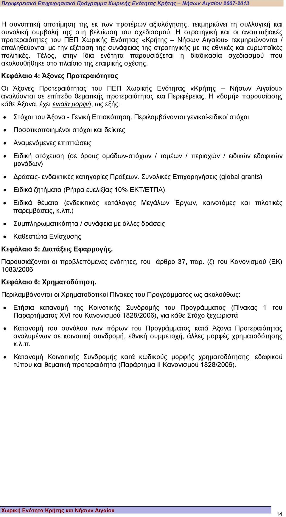 ευρωπαϊκές πολιτικές. Τέλος, στην ίδια ενότητα παρουσιάζεται η διαδικασία σχεδιασµού που ακολουθήθηκε στο πλαίσιο της εταιρικής σχέσης.