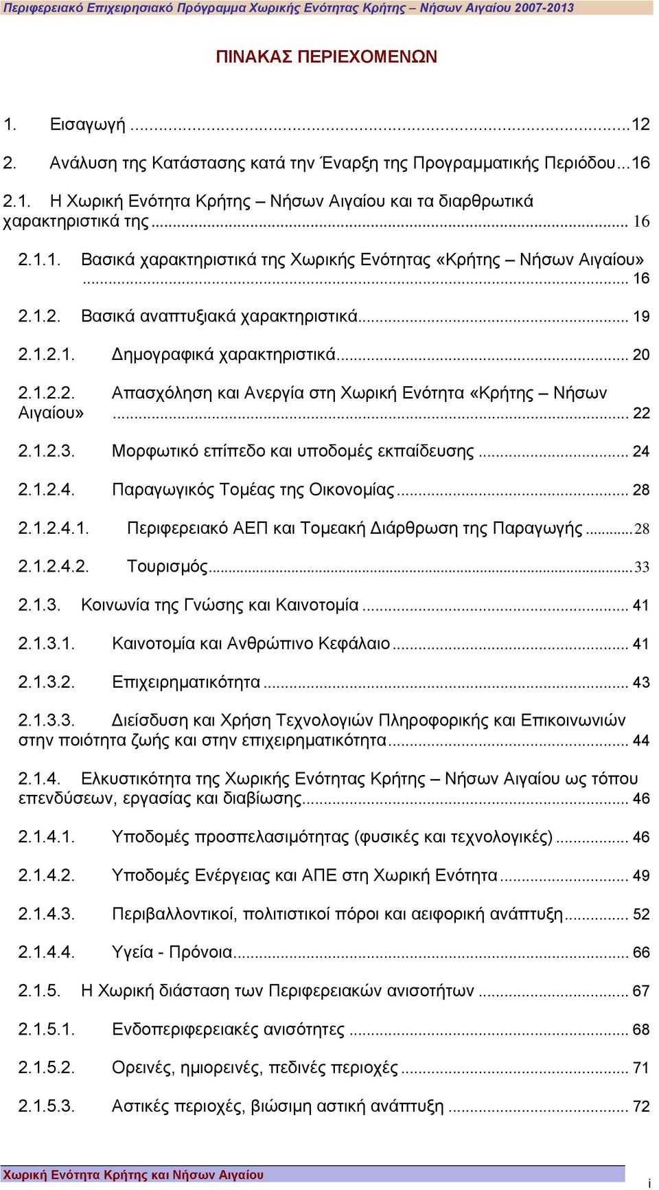 .. 22 2.1.2.3. Μορφωτικό επίπεδο και υποδοµές εκπαίδευσης... 24 2.1.2.4. Παραγωγικός Τοµέας της Οικονοµίας... 28 2.1.2.4.1. Περιφερειακό ΑΕΠ και Τοµεακή ιάρθρωση της Παραγωγής...28 2.1.2.4.2. Τουρισµός.