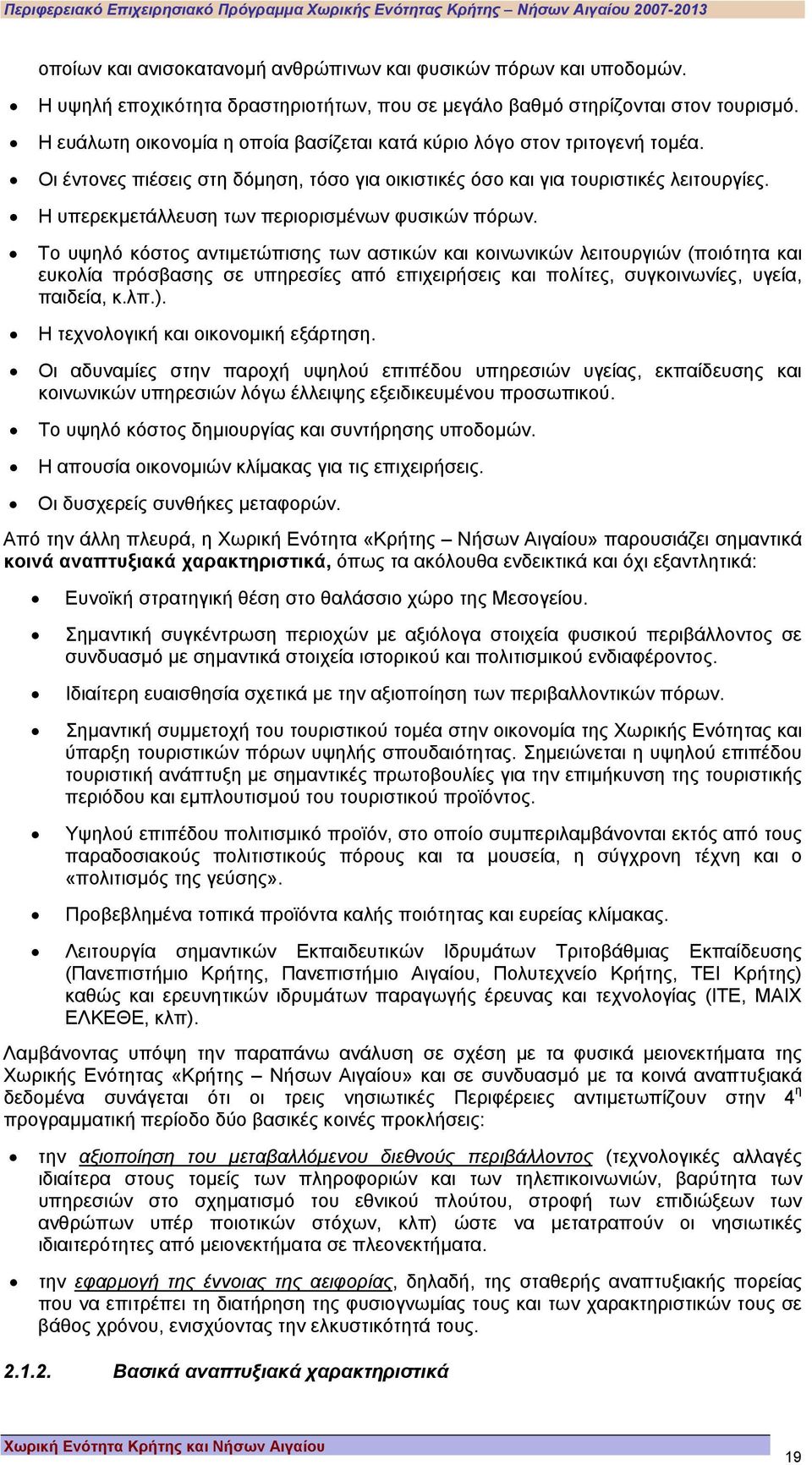 Η υπερεκµετάλλευση των περιορισµένων φυσικών πόρων.