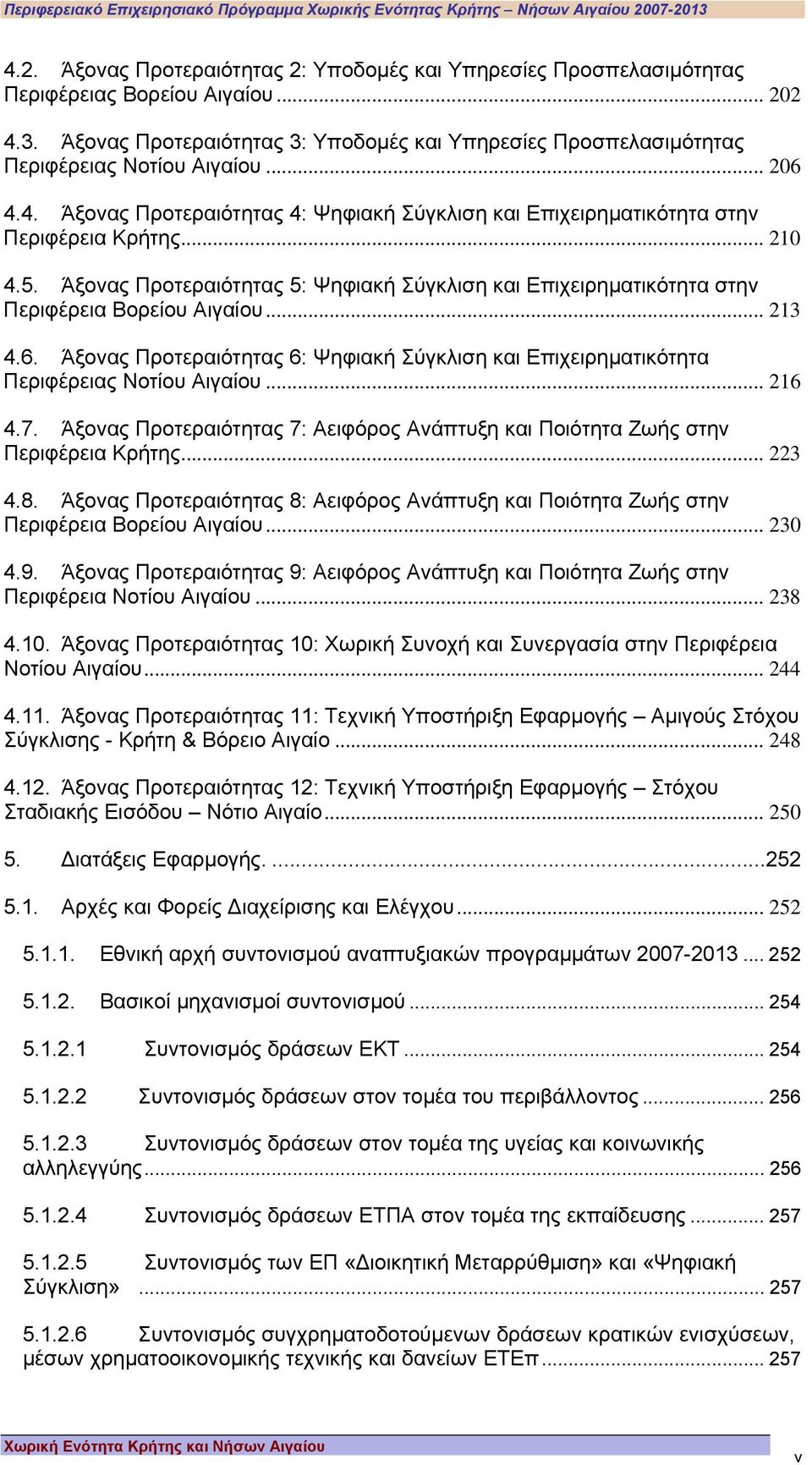 5. Άξονας Προτεραιότητας 5: Ψηφιακή Σύγκλιση και Επιχειρηµατικότητα στην Περιφέρεια Βορείου Αιγαίου... 213 4.6.