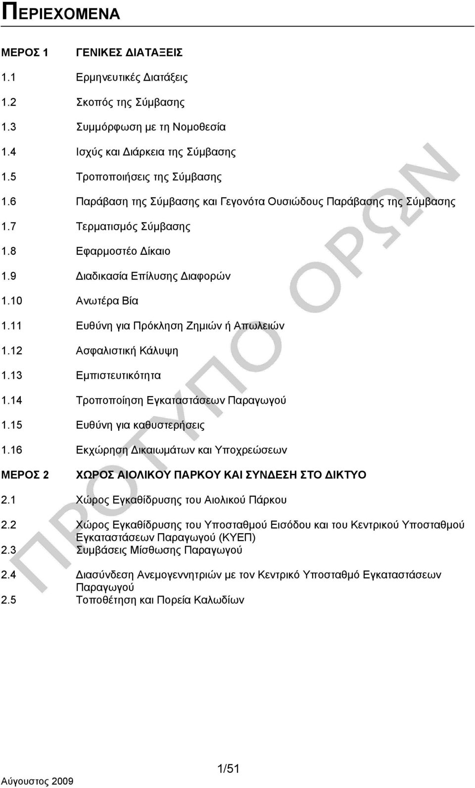 11 Ευθύνη για Πρόκληση Ζημιών ή Απωλειών 1.12 Ασφαλιστική Κάλυψη 1.13 Εμπιστευτικότητα 1.14 Τροποποίηση Εγκαταστάσεων Παραγωγού 1.15 Ευθύνη για καθυστερήσεις 1.