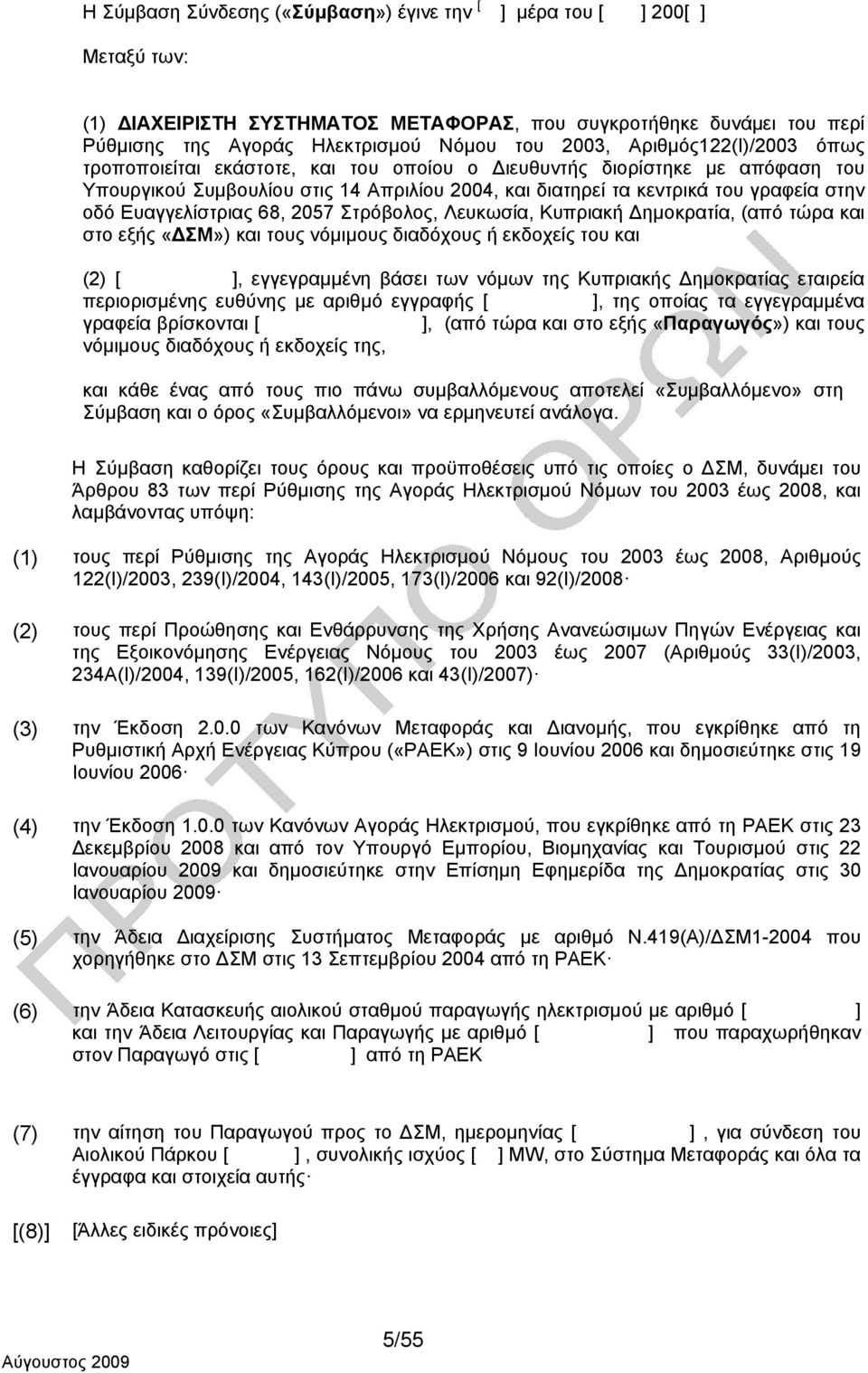 Ευαγγελίστριας 68, 2057 Στρόβολος, Λευκωσία, Κυπριακή ημοκρατία, (από τώρα και στο εξής «ΣΜ») και τους νόμιμους διαδόχους ή εκδοχείς του και (2) [ ], εγγεγραμμένη βάσει των νόμων της Κυπριακής