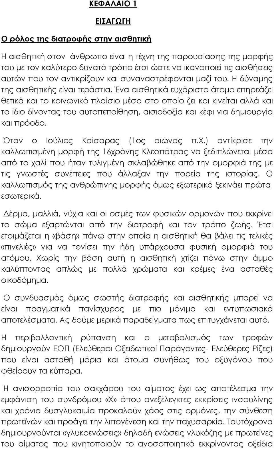 Ένα αισθητικά ευχάριστο άτομο επηρεάζει θετικά και το κοινωνικό πλαίσιο μέσα στο οποίο ζει και κινείται αλλά και το ίδιο δίνοντας του αυτοπεποίθηση, αισιοδοξία και κέφι για δημιουργία και πρόοδο.