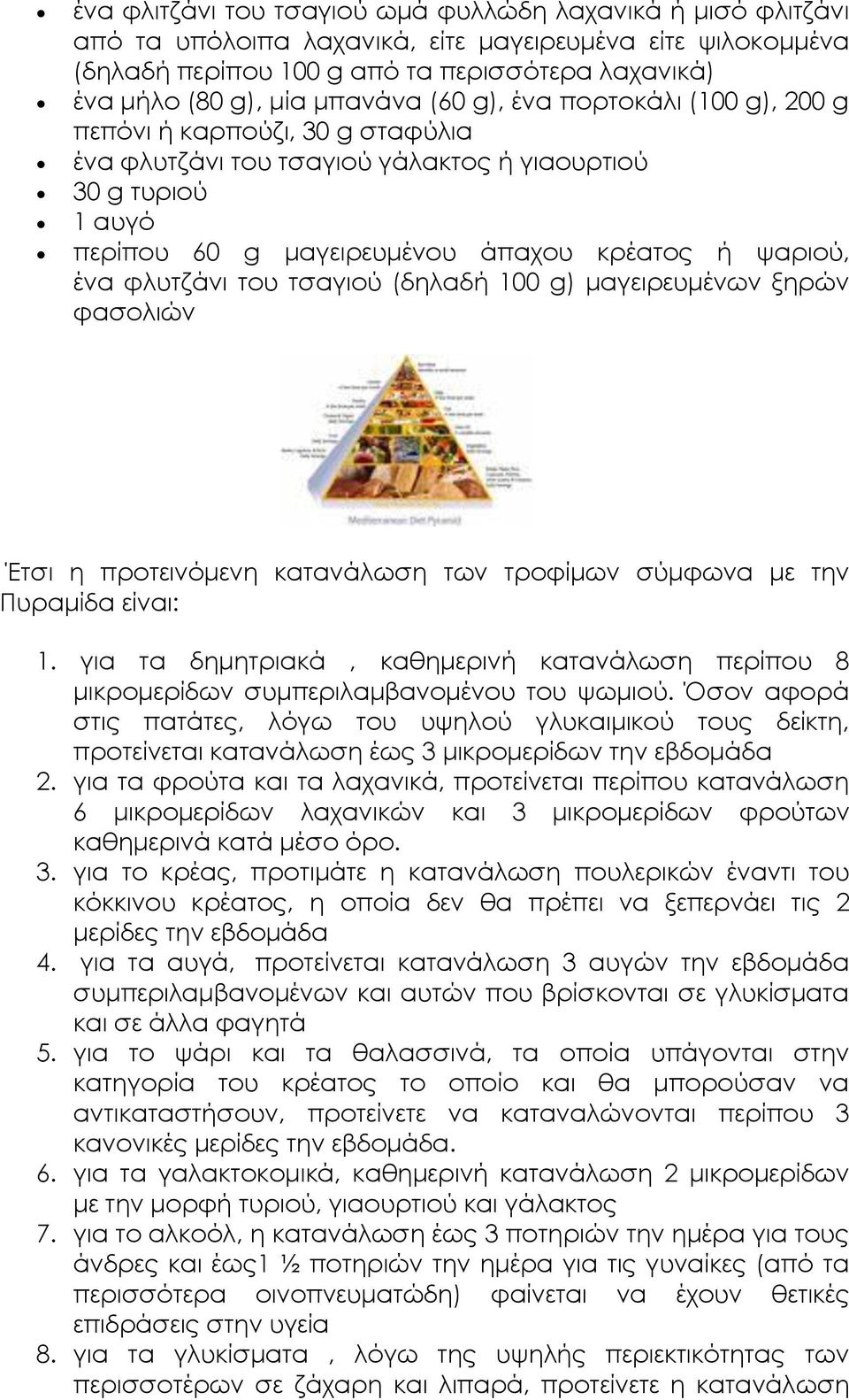 φλυτζάνι του τσαγιού (δηλαδή 100 g) μαγειρευμένων ξηρών φασολιών Έτσι η προτεινόμενη κατανάλωση των τροφίμων σύμφωνα με την Πυραμίδα είναι: 1.