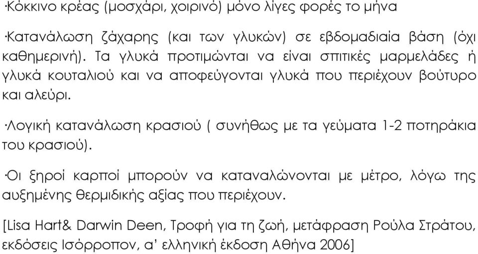 Λογική κατανάλωση κρασιού ( συνήθως με τα γεύματα 1-2 ποτηράκια του κρασιού).