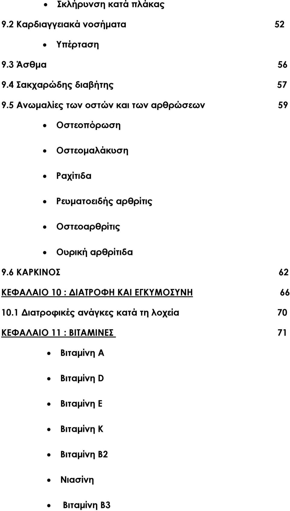 Οστεοαρθρίτις Ουρική αρθρίτιδα 9.6 ΚΑΡΚΙΝΟΣ 62 ΚΕΦΑΛΑΙΟ 10 : ΔΙΑΤΡΟΦΗ ΚΑΙ ΕΓΚΥΜΟΣΥΝΗ 66 10.