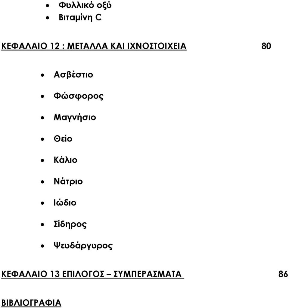 Θείο Κάλιο Νάτριο Ιώδιο Σίδηρος Ψευδάργυρος