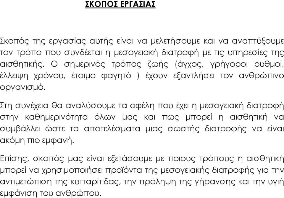 Στη συνέχεια θα αναλύσουμε τα οφέλη που έχει η μεσογειακή διατροφή στην καθημερινότητα όλων μας και πως μπορεί η αισθητική να συμβάλλει ώστε τα αποτελέσματα μιας σωστής διατροφής