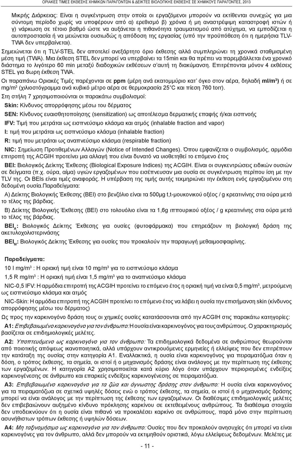 απόδοση της εργασίας (υπό την προϋπόθεση ότι η ημερήσια TLV- TWA δεν υπερβαίνεται).