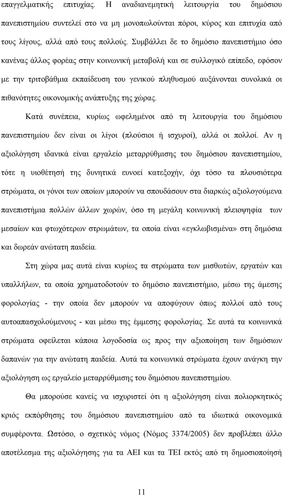 πιθανότητες οικονοµικής ανάπτυξης της χώρας. Κατά συνέπεια, κυρίως ωφεληµένοι από τη λειτουργία του δηµόσιου πανεπιστηµίου δεν είναι οι λίγοι (πλούσιοι ή ισχυροί), αλλά οι πολλοί.