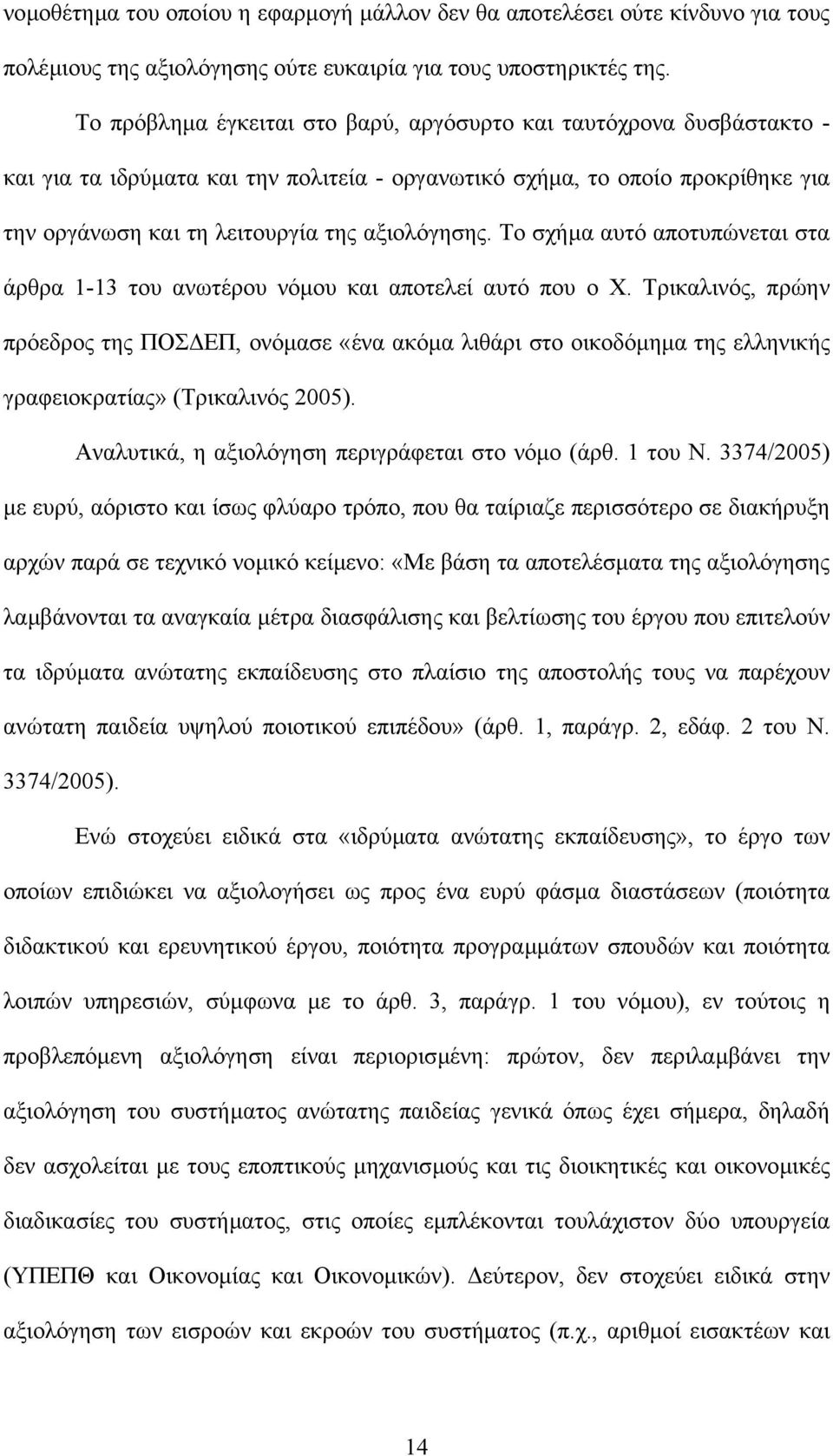 Το σχήµα αυτό αποτυπώνεται στα άρθρα 1-13 του ανωτέρου νόµου και αποτελεί αυτό που ο Χ.