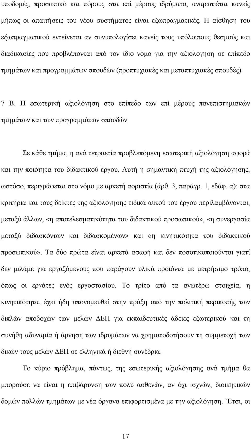 σπουδών (προπτυχιακές και µεταπτυχιακές σπουδές). 7 Β.