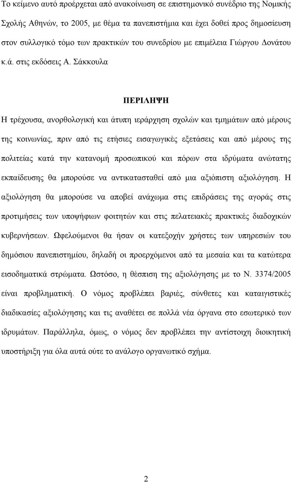 Σάκκουλα ΠΕΡΙΛΗΨΗ Η τρέχουσα, ανορθολογική και άτυπη ιεράρχηση σχολών και τµηµάτων από µέρους της κοινωνίας, πριν από τις ετήσιες εισαγωγικές εξετάσεις και από µέρους της πολιτείας κατά την κατανοµή