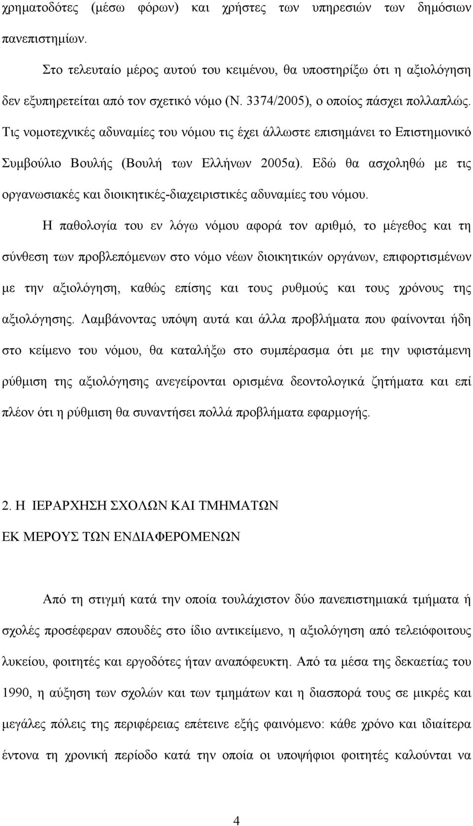 Εδώ θα ασχοληθώ µε τις οργανωσιακές και διοικητικές-διαχειριστικές αδυναµίες του νόµου.