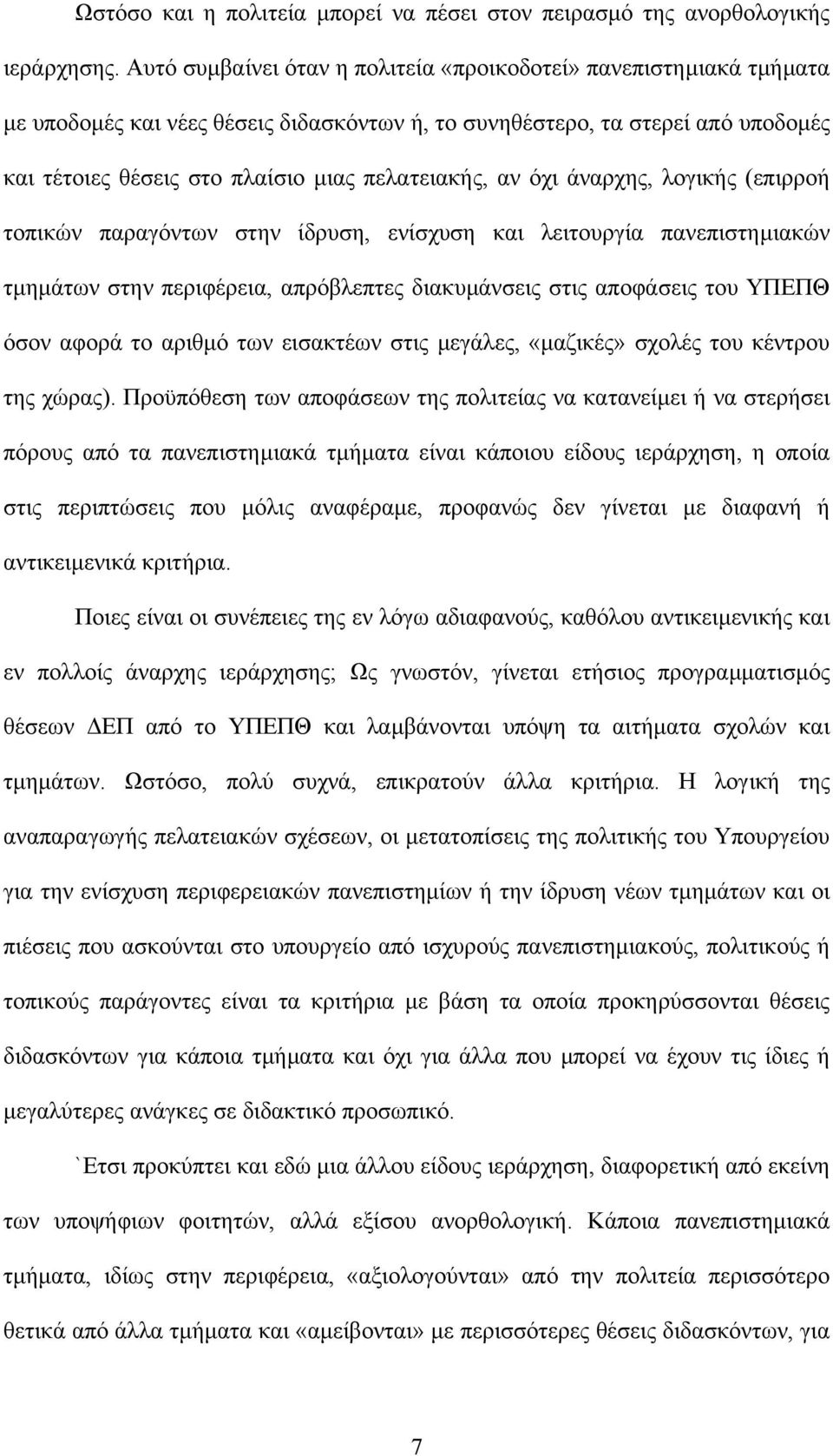 αν όχι άναρχης, λογικής (επιρροή τοπικών παραγόντων στην ίδρυση, ενίσχυση και λειτουργία πανεπιστηµιακών τµηµάτων στην περιφέρεια, απρόβλεπτες διακυµάνσεις στις αποφάσεις του ΥΠΕΠΘ όσον αφορά το