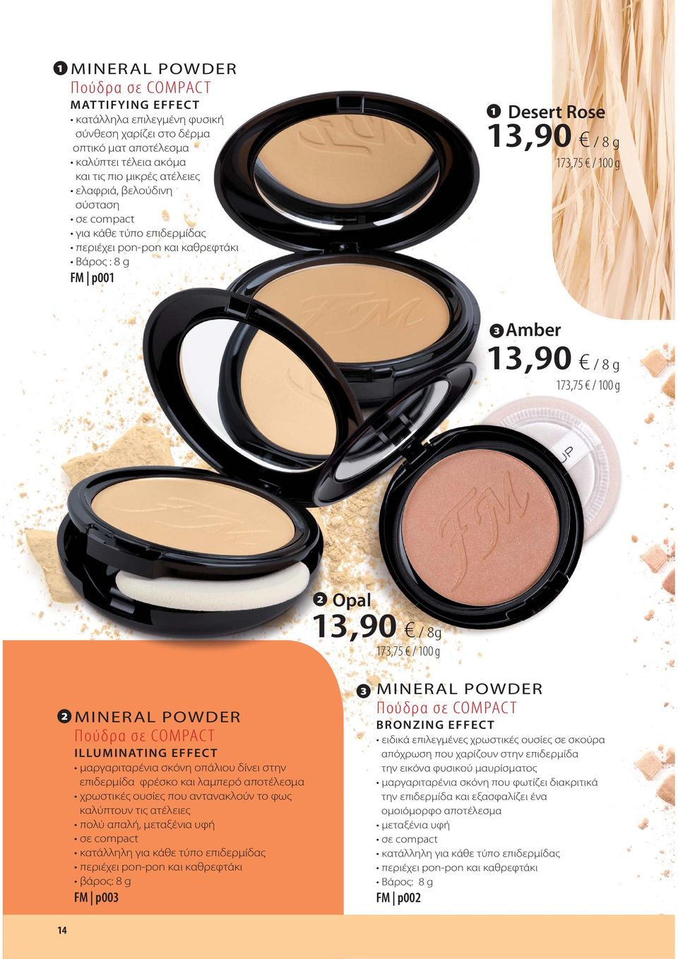 100 g 2 MINERAL POWDER Πούδρα σε COMPACT ILLUMINATING EFFECT μαργαριταρένια σκόνη οπάλιου δίνει στην επιδερμίδα φρέσκο και λαμπερό αποτέλεσμα χρωστικές ουσίες που αντανακλούν το φως καλύπτουν τις