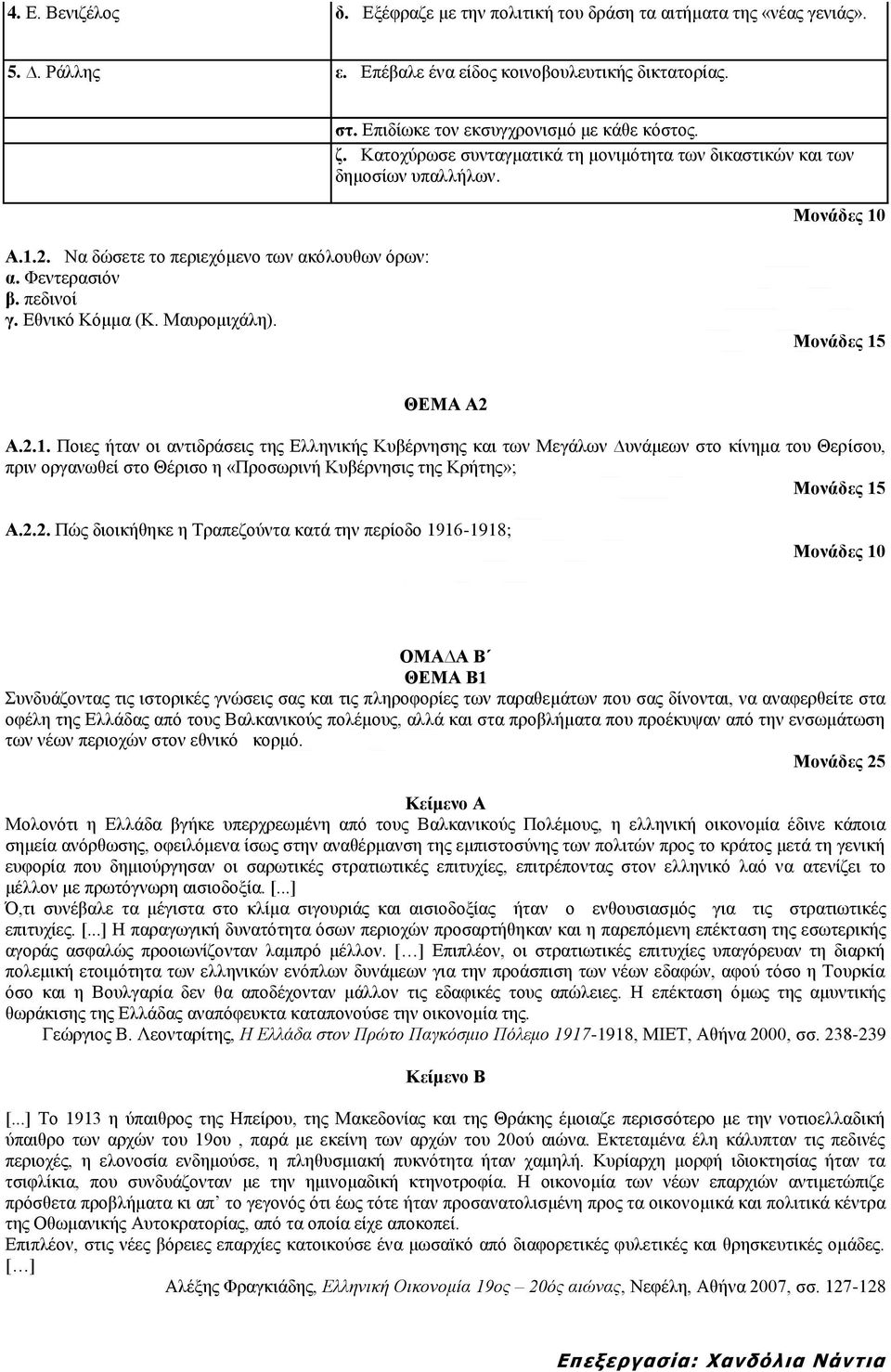 2.2. Πψο δηνηθήζεθε ε Σξαπεδνχληα θαηά ηελ πεξίνδν 1916-1918; ΟΜΑ Α Β πλδπάδνληαο ηηο ηζηνξηθέο γλψζεηο ζαο θαη ηηο πιεξνθνξίεο ησλ παξαζεκάησλ πνπ ζαο δίλνληαη, λα αλαθεξζείηε ζηα νθέιε ηεο Διιάδαο