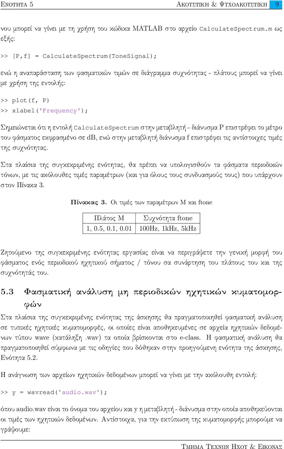 xlabel('frequency'); Σημειώνεται ότι η εντολή CalculateSpectrum στην μεταβλητή - διάνυσμα P επιστρέφει το μέτρο του φάσματος εκφρασμένο σε db, ενώ στην μεταβλητή διάνυσμα f επιστρέφει τις αντίστοιχες