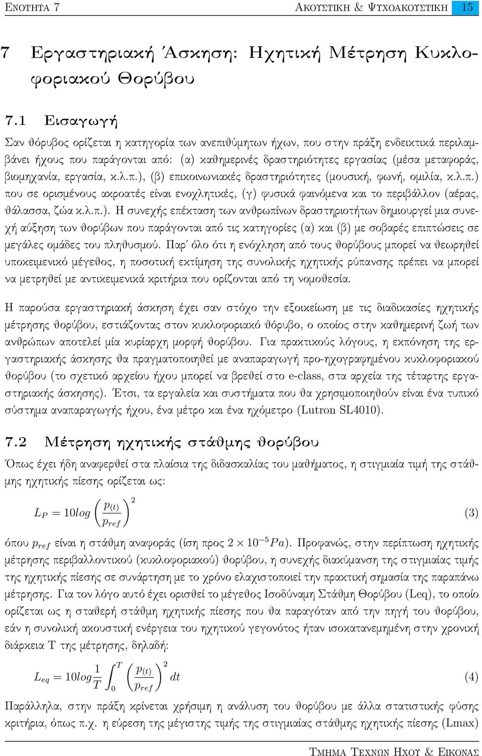 βιομηχανία, εργασία, κ.λ.π.), (β) επικοινωνιακές δραστηριότητες (μουσική, φωνή, ομιλία, κ.λ.π.) που σε ορισμένους ακροατές είναι ενοχλητικές, (γ) φυσικά φαινόμενα και το περιβάλλον (αέρας, θάλασσα, ζώα κ.