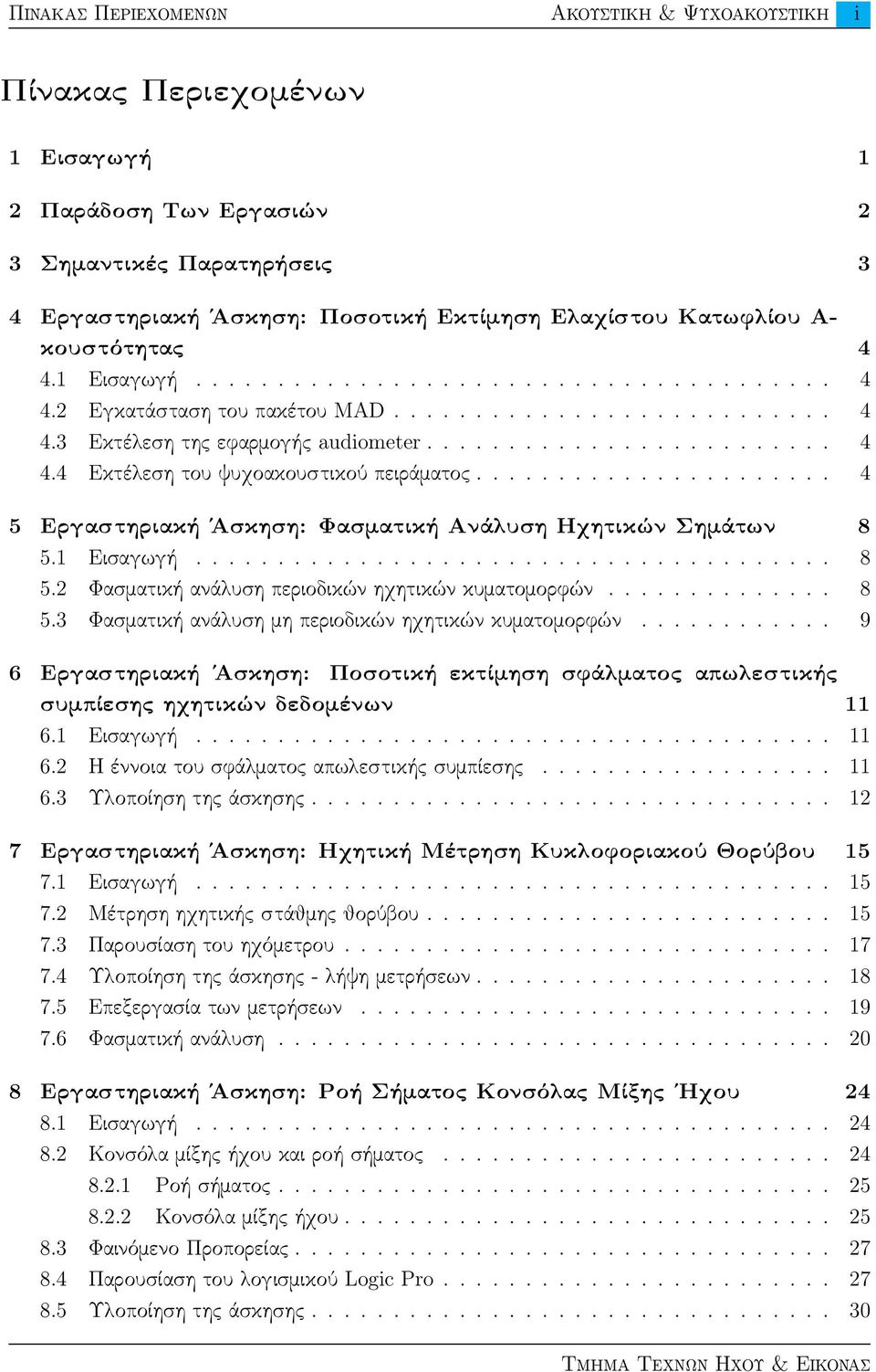 ..................... 4 5 Εργαστηριακή Άσκηση: Φασματική Ανάλυση Ηχητικών Σημάτων 8 5.1 Εισαγωγή....................................... 8 5.2 Φασματική ανάλυση περιοδικών ηχητικών κυματομορφών.............. 8 5.3 Φασματική ανάλυση μη περιοδικών ηχητικών κυματομορφών.