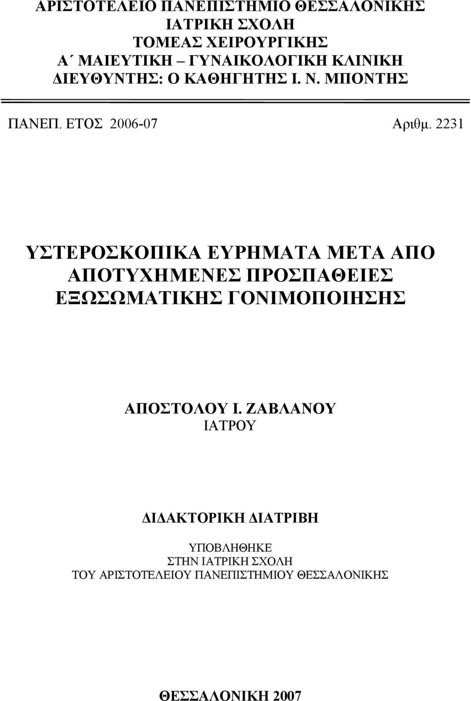 2231 ΥΣΤΕΡΟΣΚΟΠΙΚΑ ΕΥΡΗΜΑΤΑ ΜΕΤΑ ΑΠΟ ΑΠΟΤΥΧΗΜΕΝΕΣ ΠΡΟΣΠΑΘΕΙΕΣ ΕΞΩΣΩΜΑΤΙΚΗΣ ΓΟΝΙΜΟΠΟΙΗΣΗΣ ΑΠΟΣΤΟΛΟΥ