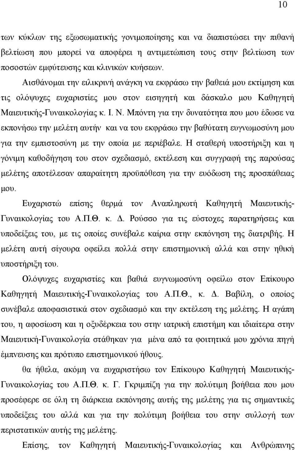 Μπόντη για την δυνατότητα που µου έδωσε να εκπονήσω την µελέτη αυτήν και να του εκφράσω την βαθύτατη ευγνωµοσύνη µου για την εµπιστοσύνη µε την οποία µε περιέβαλε.