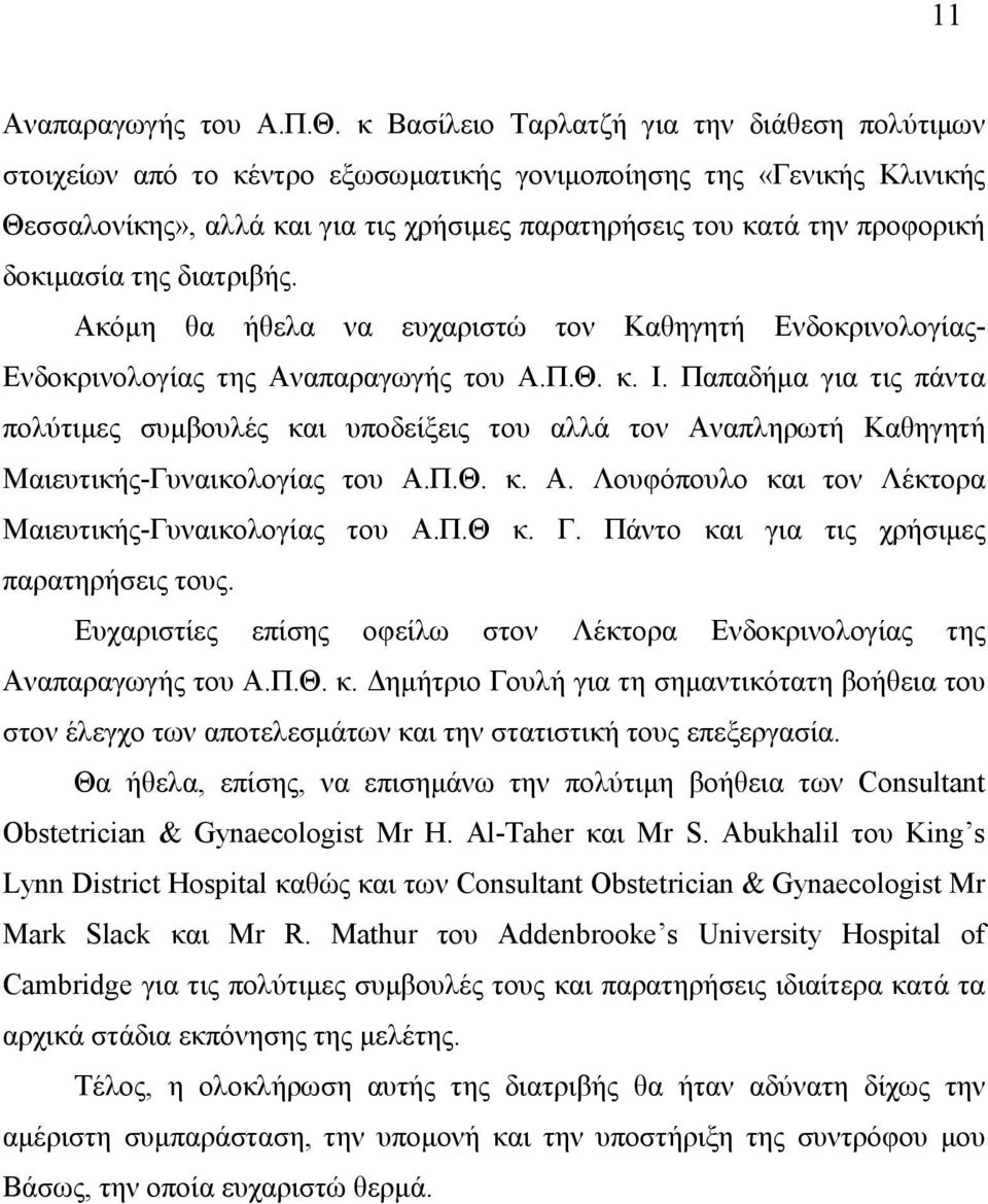 δοκιµασία της διατριβής. Ακόµη θα ήθελα να ευχαριστώ τον Καθηγητή Ενδοκρινολογίας- Ενδοκρινολογίας της Αναπαραγωγής του Α.Π.Θ. κ. Ι.