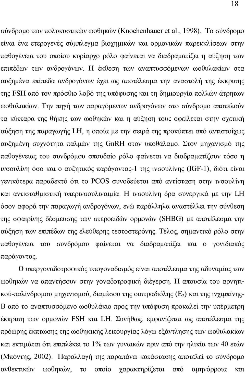 Η έκθεση των αναπτυσσόµενων ωοθυλακίων στα αυξηµένα επίπεδα ανδρογόνων έχει ως αποτέλεσµα την αναστολή της έκκρισης της FSH από τον πρόσθιο λοβό της υπόφυσης και τη δηµιουργία πολλών άτρητων