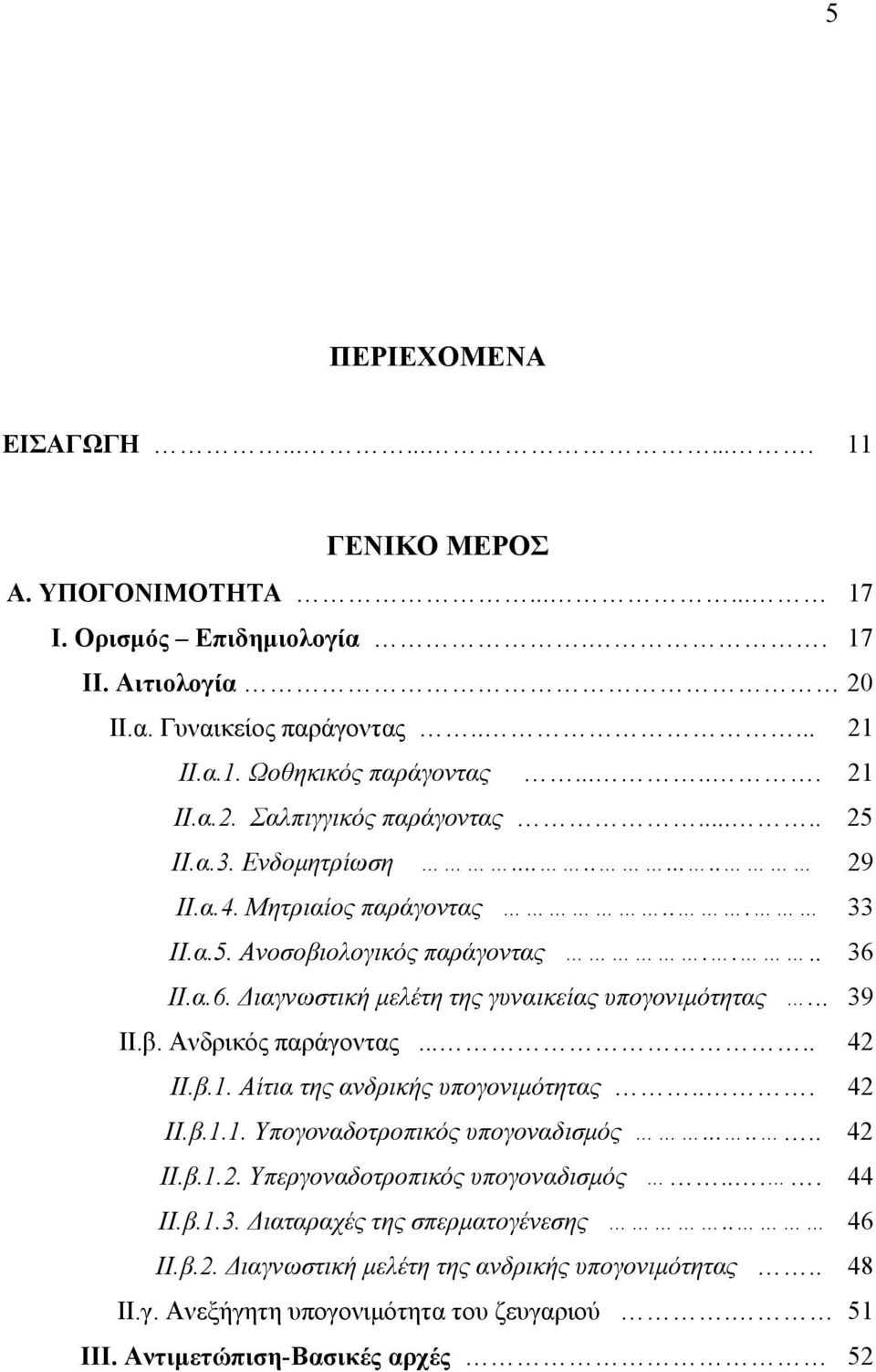 .... 42 ΙΙ.β.1. Αίτια της ανδρικής υπογονιµότητας... 42 II.β.1.1. Υπογοναδοτροπικός υπογοναδισµός....... 42 ΙΙ.β.1.2. Υπεργοναδοτροπικός υπογοναδισµός.... 44 ΙΙ.β.1.3.