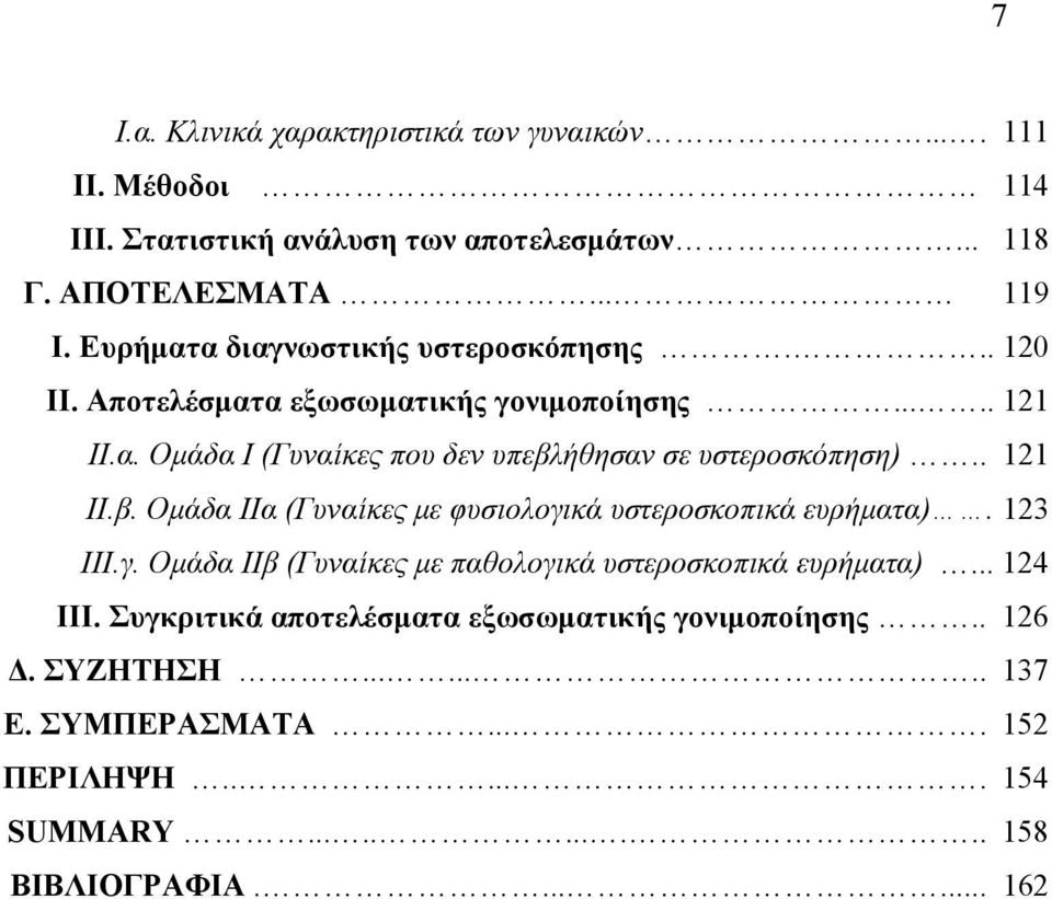 . 121 ΙΙ.β. Οµάδα ΙΙα (Γυναίκες µε φυσιολογικά υστεροσκοπικά ευρήµατα). 123 ΙΙΙ.γ. Οµάδα ΙΙβ (Γυναίκες µε παθολογικά υστεροσκοπικά ευρήµατα)... 124 III.