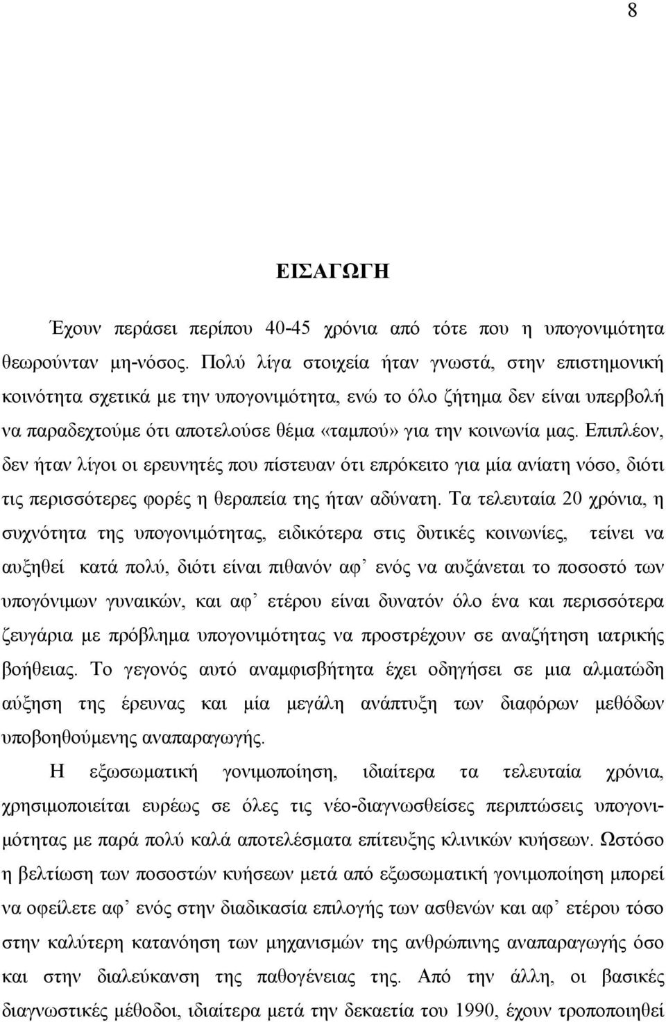 Επιπλέον, δεν ήταν λίγοι οι ερευνητές που πίστευαν ότι επρόκειτο για µία ανίατη νόσο, διότι τις περισσότερες φορές η θεραπεία της ήταν αδύνατη.