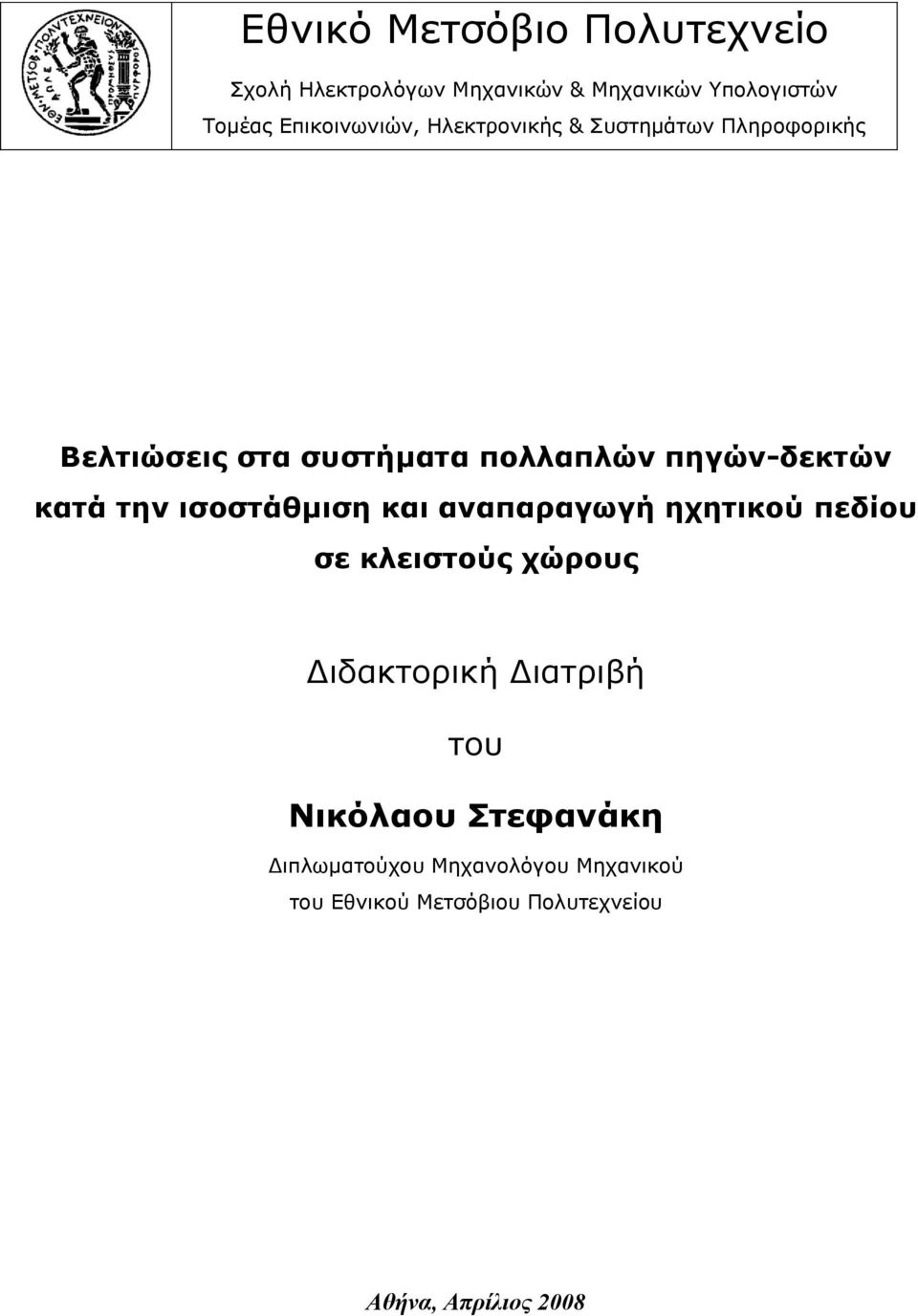 πηγών-δεκτών κατά την ισοστάθμιση και αναπαραγωγή ηχητικού πεδίου σε κλειστούς χώρους Διδακτορική