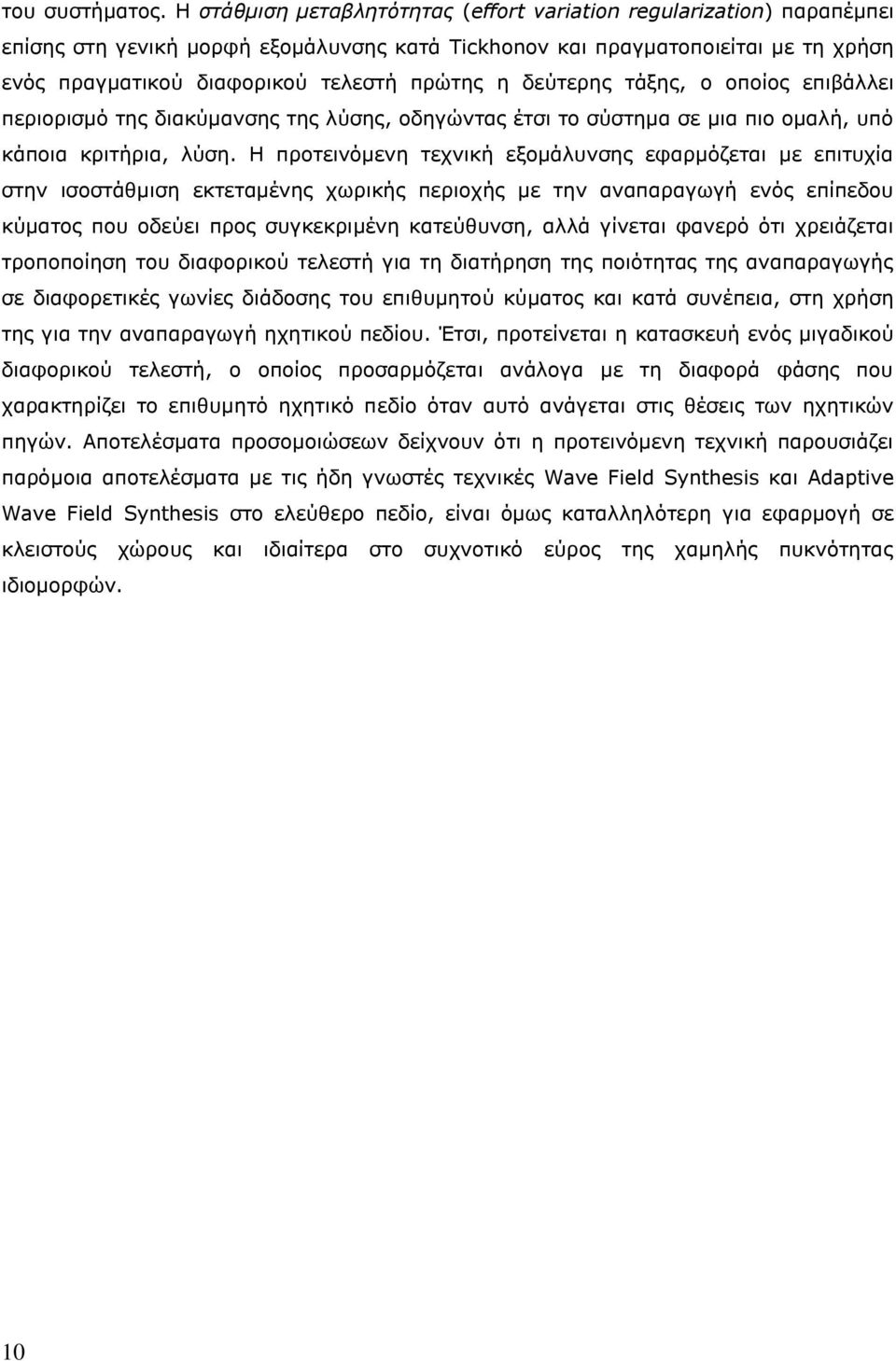 δεύτερης τάξης, o οποίος επιβάλλει περιορισμό της διακύμανσης της λύσης, οδηγώντας έτσι το σύστημα σε μια πιο ομαλή, υπό κάποια κριτήρια, λύση.