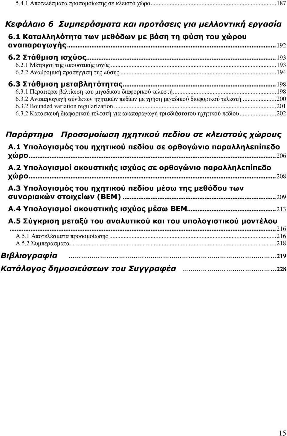 .. 198 6.3.2 Αναπαραγωγή σύνθετων ηχητικών πεδίων με χρήση μιγαδικού διαφορικού τελεστή... 200 6.3.2 Bounded variation regularization... 201 6.3.2 Κατασκευή διαφορικού τελεστή για αναπαραγωγή τρισδιάστατου ηχητικού πεδίου.