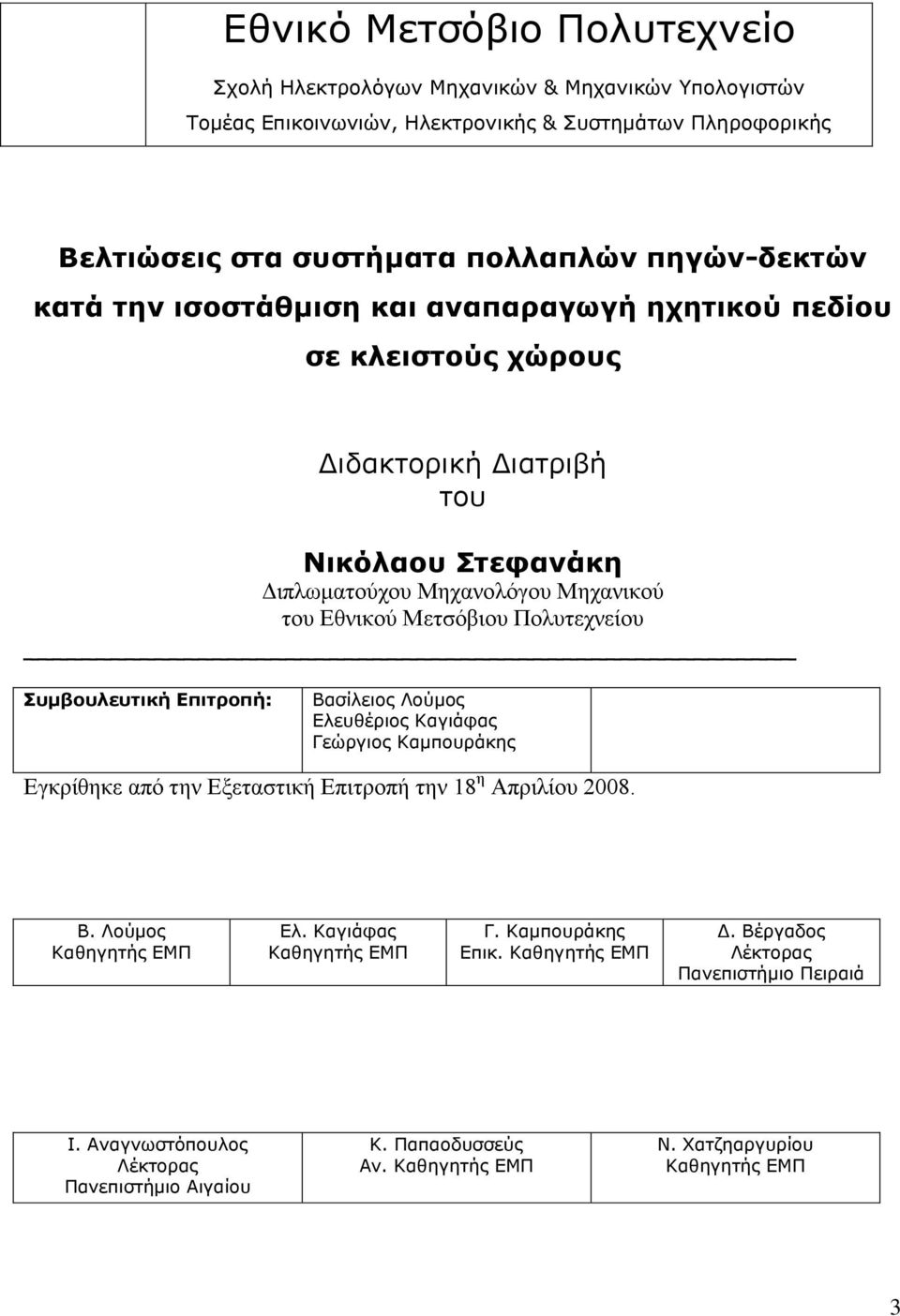 Συμβουλευτική Επιτροπή: Βασίλειος Λούμος Ελευθέριος Καγιάφας Γεώργιος Καμπουράκης Εγκρίθηκε από την Εξεταστική Επιτροπή την 18 η Απριλίου 2008. Β. Λούμος Καθηγητής ΕΜΠ Ελ.