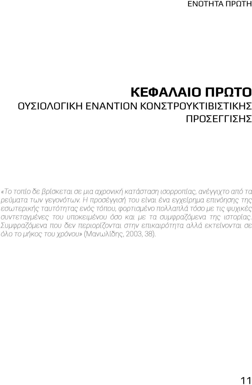 Η προσέγγισή του είναι ένα εγχείρημα επινόησης της εσωτερικής ταυτότητας ενός τόπου, φορτισμένο πολλαπλά τόσο με τις ψυχικές