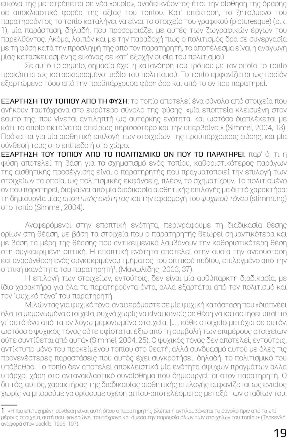 1), μία παράσταση, δηλαδή, που προσομοιάζει με αυτές των ζωγραφικών έργων του παρελθόντος.