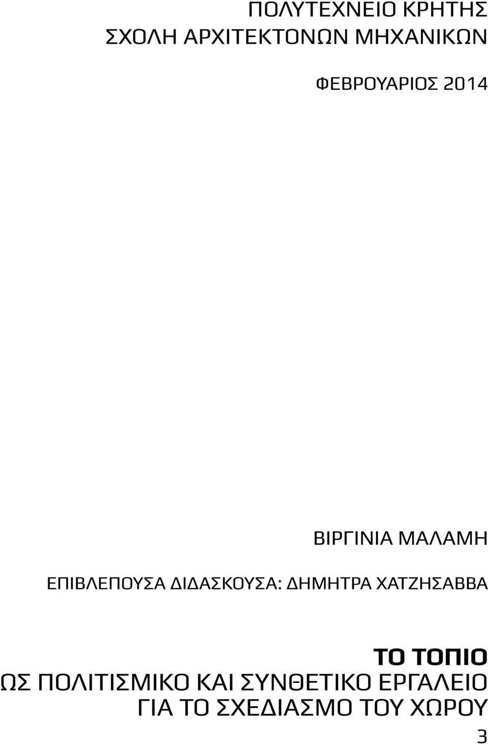 διδάσκουσα: δήμητρα χατζησάββα το τοπίο ΩΣ