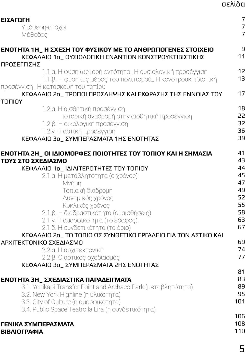 2.β. Η οικολογική προσέγγιση 1.2.γ. Η αστική προσέγγιση Κεφάλαιο 3ο_ Συμπεράσματα 1ης ενότητας Ενότητα 2η_ Οι ιδιόμορφες ποιότητες του τοπίου και η σημασία ΤΟυς στο σχεδιασμό Κεφάλαιο 1ο_ Ιδιαιτερότητες του τοπίου 2.