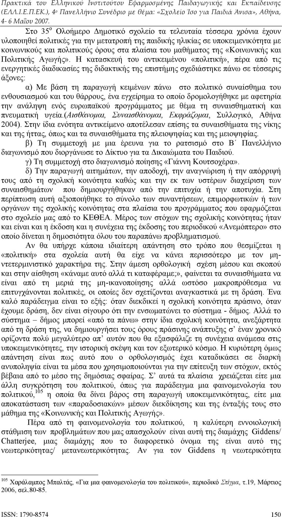 Η κατασκευή του αντικειμένου «πολιτική», πέρα από τις ενεργητικές διαδικασίες της διδακτικής της επιστήμης σχεδιάστηκε πάνω σε τέσσερις άξονες: α) Με βάση τη παραγωγή κειμένων πάνω στο πολιτικό