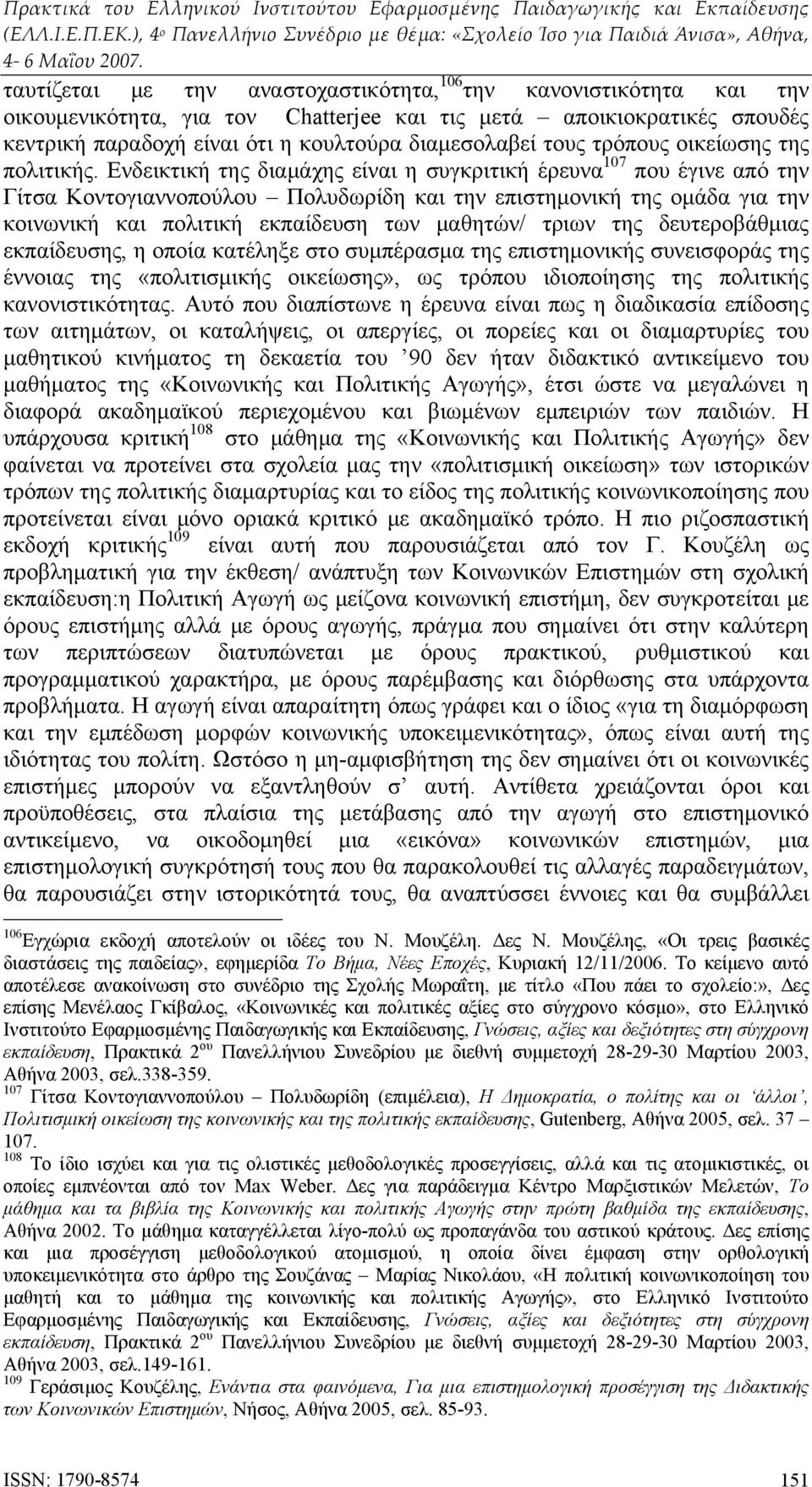 Ενδεικτική της διαμάχης είναι η συγκριτική έρευνα 107 που έγινε από την Γίτσα Κοντογιαννοπούλου Πολυδωρίδη και την επιστημονική της ομάδα για την κοινωνική και πολιτική εκπαίδευση των μαθητών/ τριων