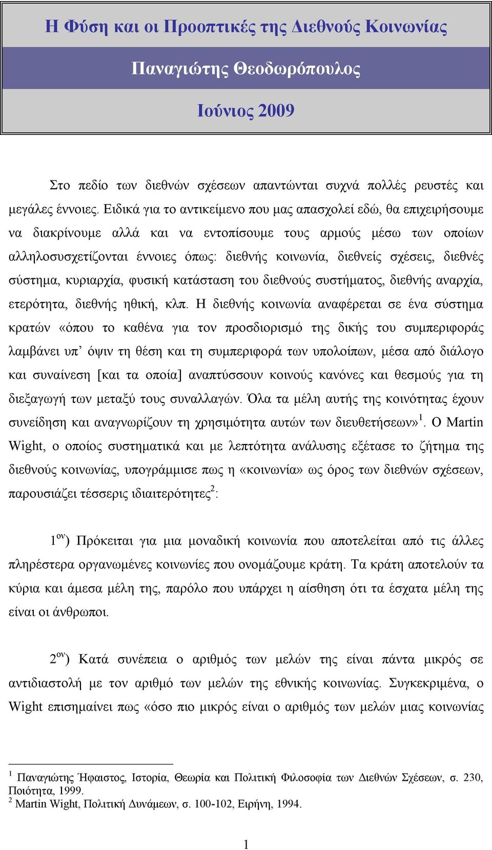 σχέσεις, διεθνές σύστημα, κυριαρχία, φυσική κατάσταση του διεθνούς συστήματος, διεθνής αναρχία, ετερότητα, διεθνής ηθική, κλπ.