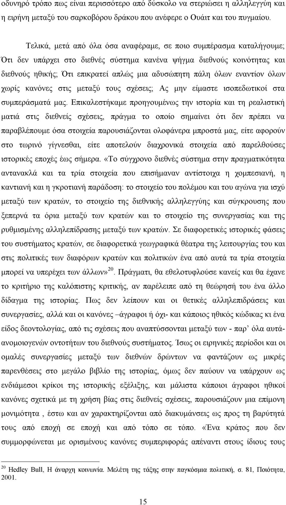 όλων εναντίον όλων χωρίς κανόνες στις μεταξύ τους σχέσεις; Ας μην είμαστε ισοπεδωτικοί στα συμπεράσματά μας.