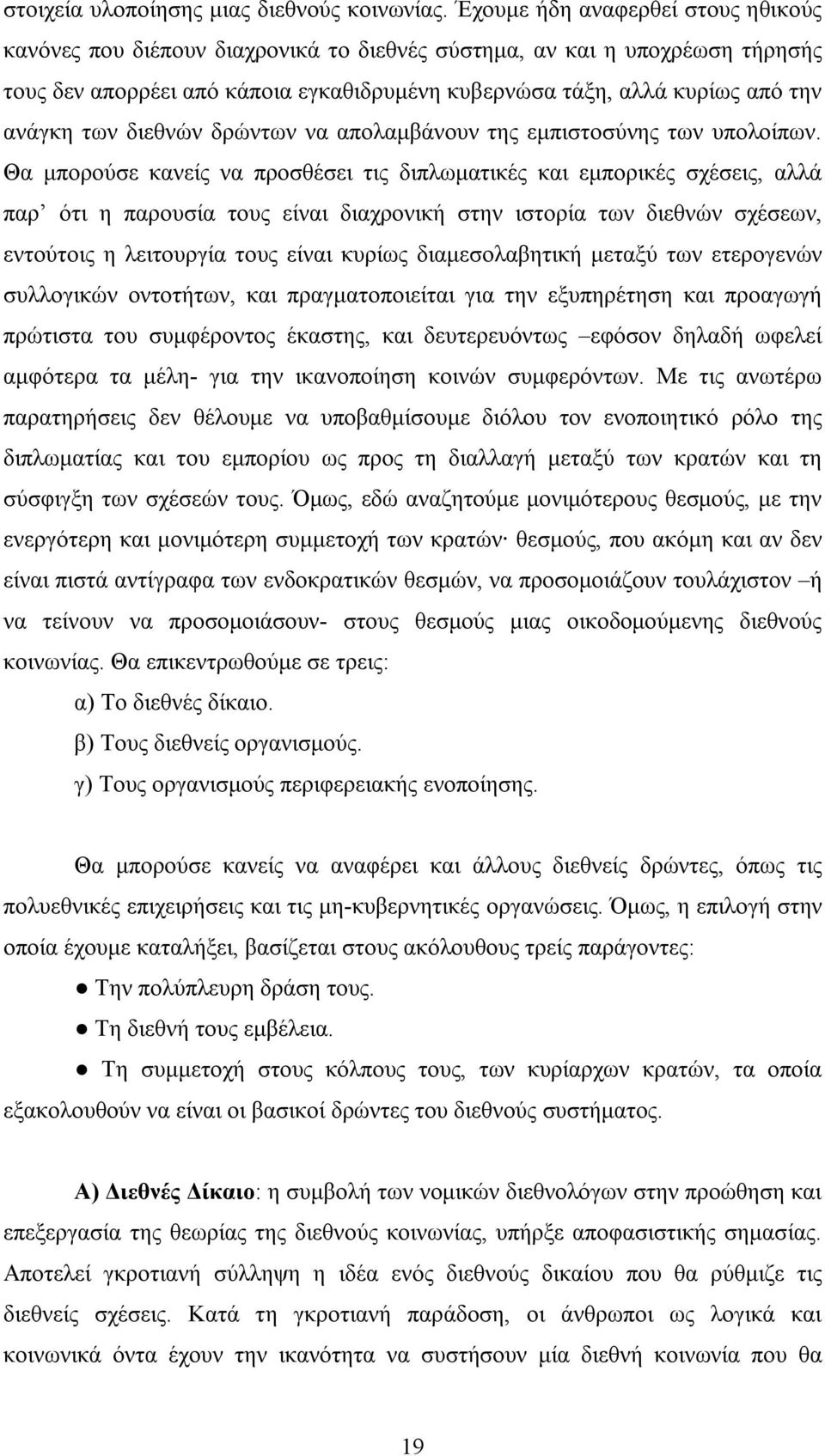 των διεθνών δρώντων να απολαμβάνουν της εμπιστοσύνης των υπολοίπων.