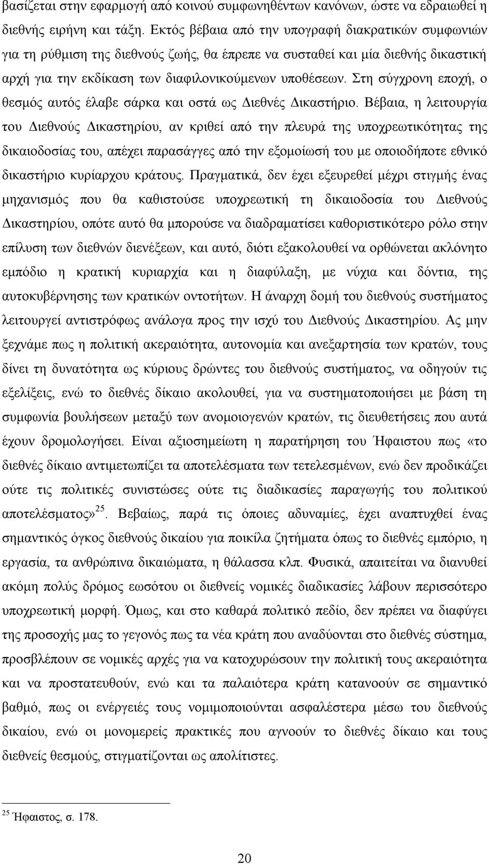 Στη σύγχρονη εποχή, ο θεσμός αυτός έλαβε σάρκα και οστά ως Διεθνές Δικαστήριο.