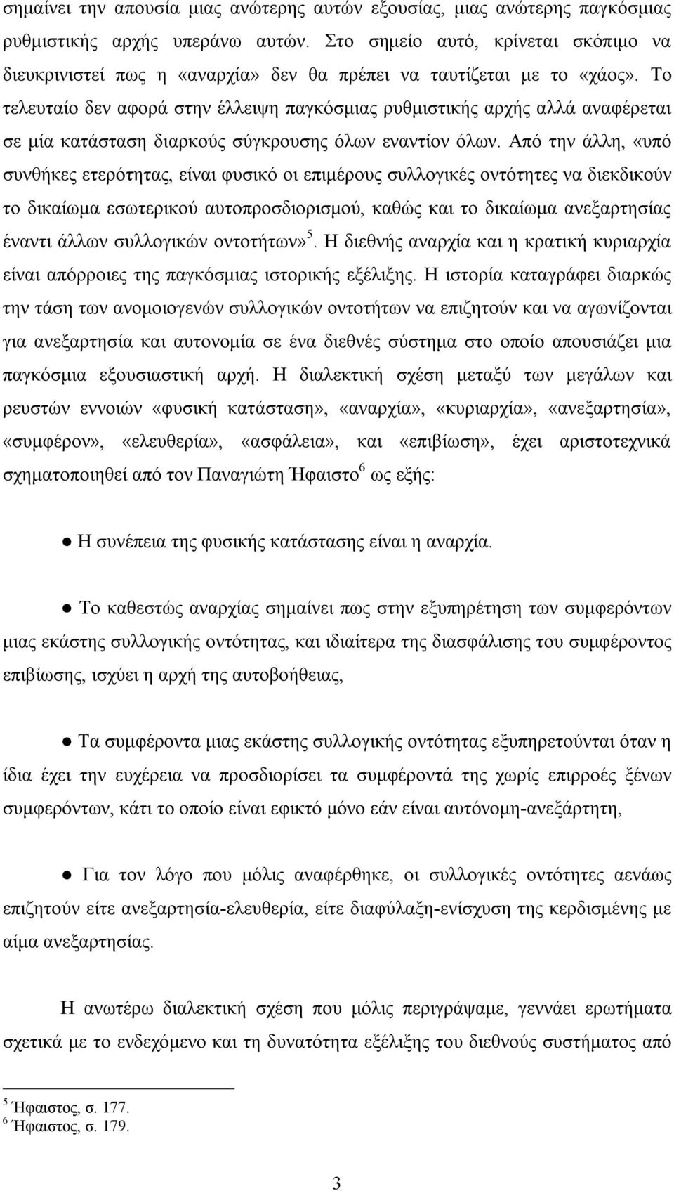 Το τελευταίο δεν αφορά στην έλλειψη παγκόσμιας ρυθμιστικής αρχής αλλά αναφέρεται σε μία κατάσταση διαρκούς σύγκρουσης όλων εναντίον όλων.